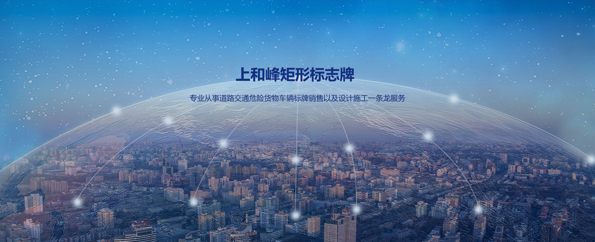專業從事道路交通危險貨物車輛標牌銷售以及設計施工一條龍服務