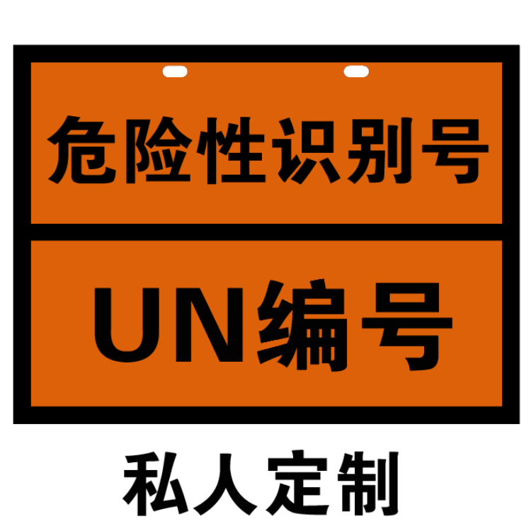 2025新規矩形標志牌(常用介質）具體UN編號匯總